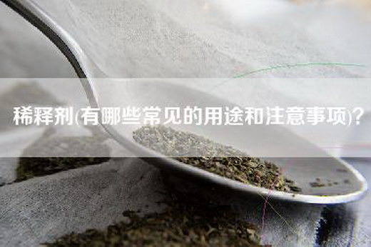 稀释剂(有哪些常见的用途和注意事项)？