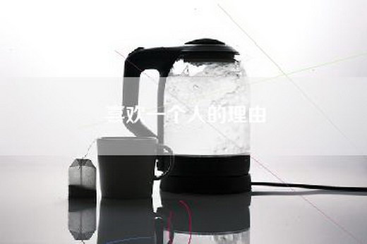 喜欢一个人的理由