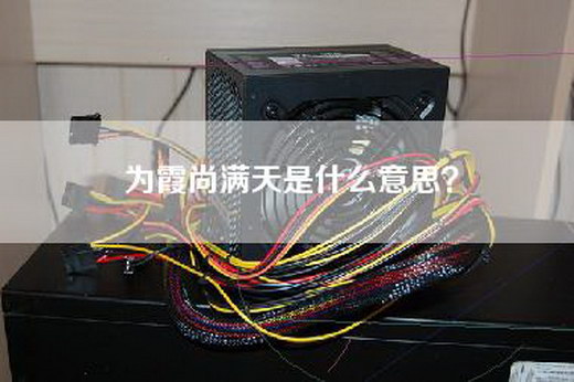 为霞尚满天是什么意思？