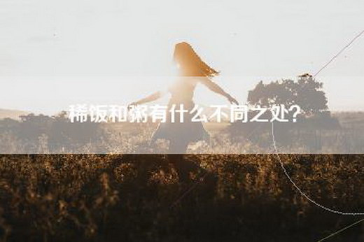 稀饭和粥有什么不同之处？