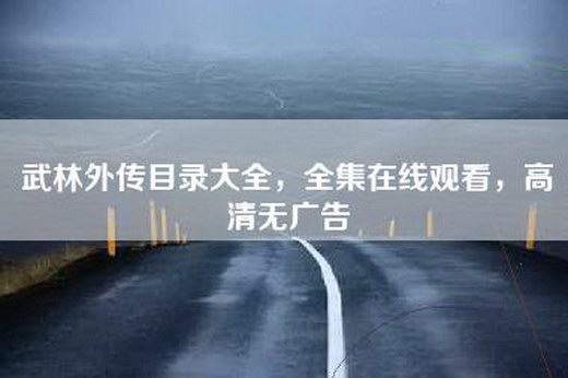 武林外传目录大全，全集在线观看，高清无广告