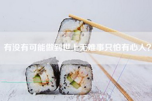 有没有可能做到世上无难事只怕有心人？