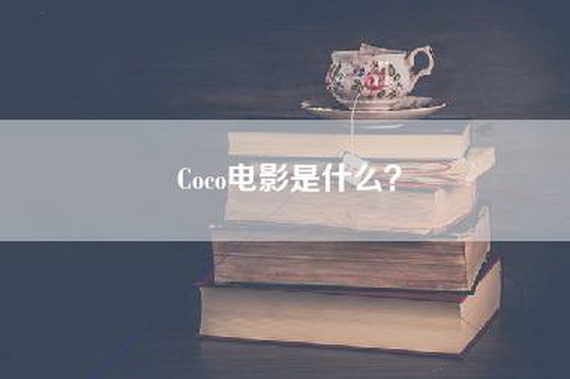 Coco电影是什么？