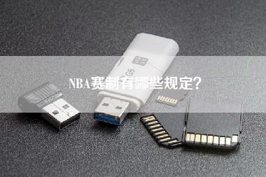 NBA赛制有哪些规定？