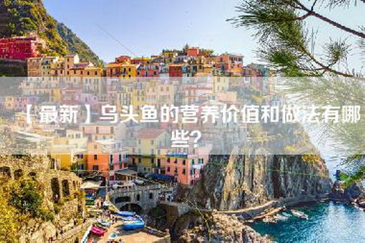 【最新】乌头鱼的营养价值和做法有哪些？