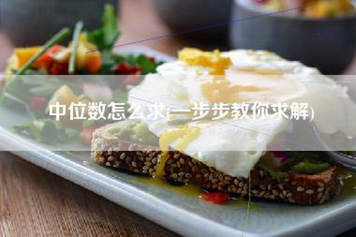 中位数怎么求(一步步教你求解)