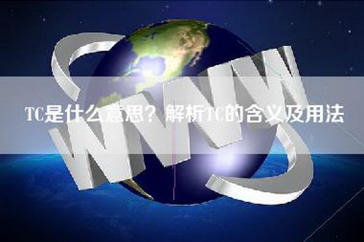 TC是什么意思？解析TC的含义及用法