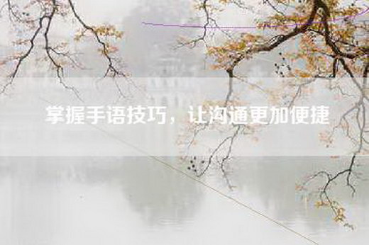 掌握手语技巧，让沟通更加便捷
