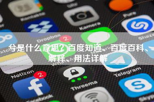 兮是什么意思？百度知道、百度百科、解释、用法详解