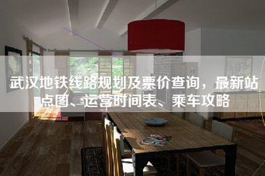 武汉地铁线路规划及票价查询，最新站点图、运营时间表、乘车攻略