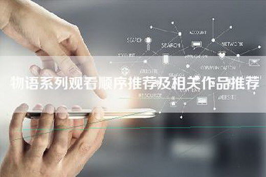物语系列观看顺序推荐及相关作品推荐