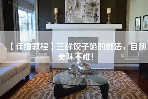 【详细教程】三鲜饺子馅的做法，自制美味不难！