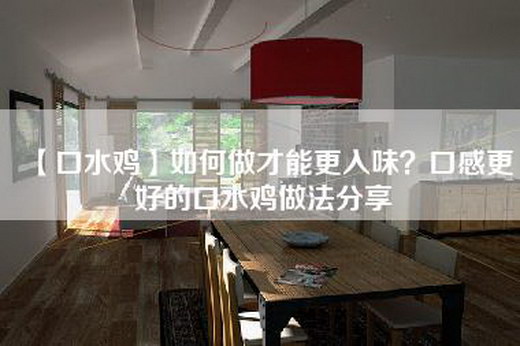 【口水鸡】如何做才能更入味？口感更好的口水鸡做法分享
