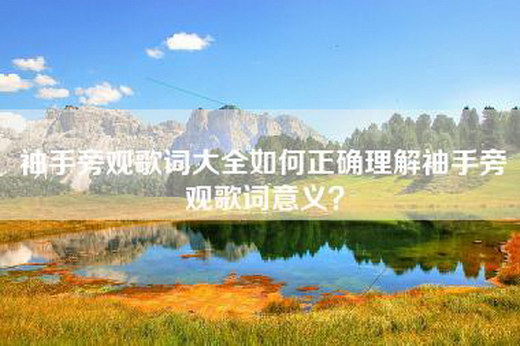 袖手旁观歌词大全如何正确理解袖手旁观歌词意义？