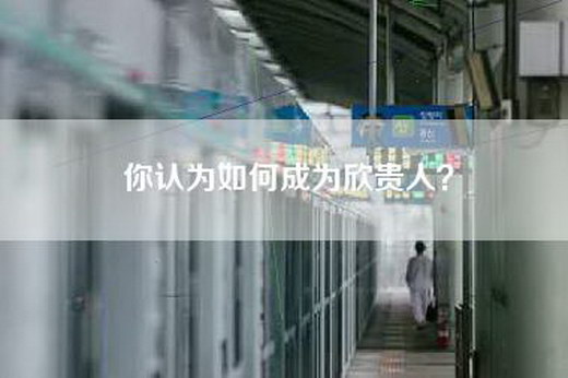 你认为如何成为欣贵人？