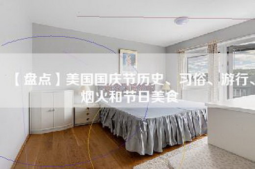【盘点】美国国庆节历史、习俗、游行、烟火和节日美食