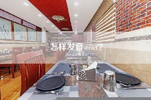 怎样发音strict？
