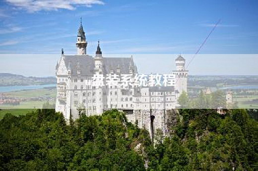 u盘装系统教程