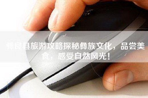 彝良县旅游攻略探秘彝族文化，品尝美食，感受自然风光！