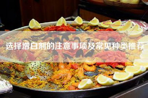 选择增白剂的注意事项及常见种类推荐