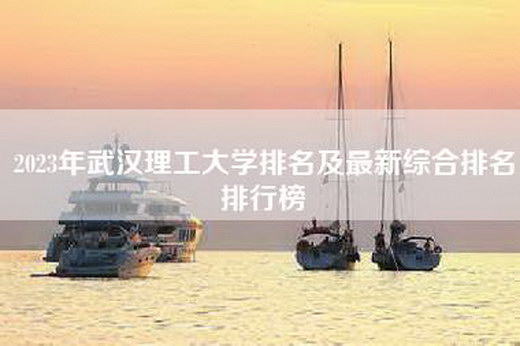 2023年武汉理工大学排名及最新综合排名排行榜