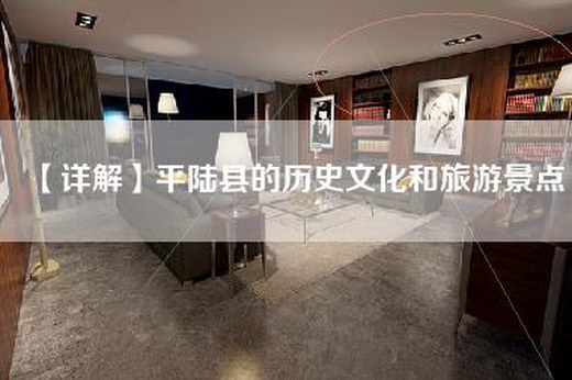 【详解】平陆县的历史文化和旅游景点