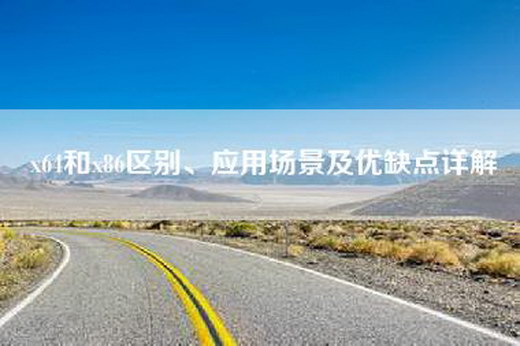 x64和x86区别、应用场景及优缺点详解