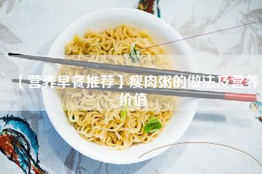 【营养早餐推荐】瘦肉粥的做法及营养价值