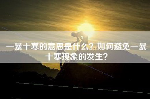 一暴十寒的意思是什么？如何避免一暴十寒现象的发生？