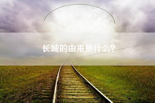 长城的由来是什么？