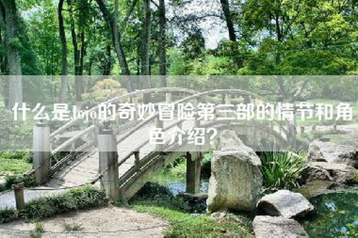 什么是Jojo的奇妙冒险第三部的情节和角色介绍？