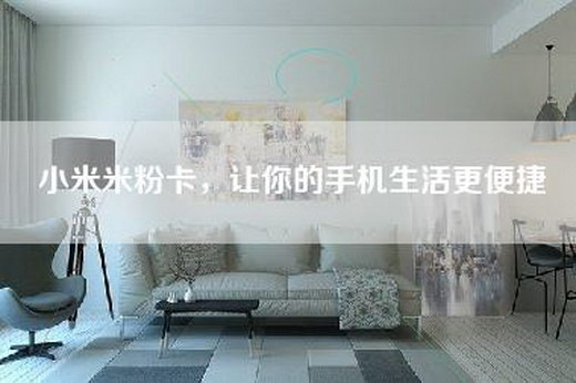 小米米粉卡，让你的手机生活更便捷