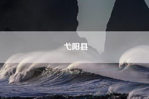 弋阳县