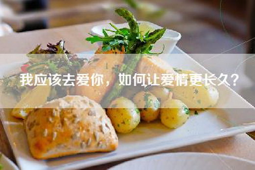 我应该去爱你，如何让爱情更长久？