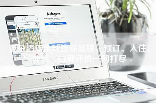 亚朵酒店全球连锁品牌，预订、入住、体验、口碑评价一网打尽