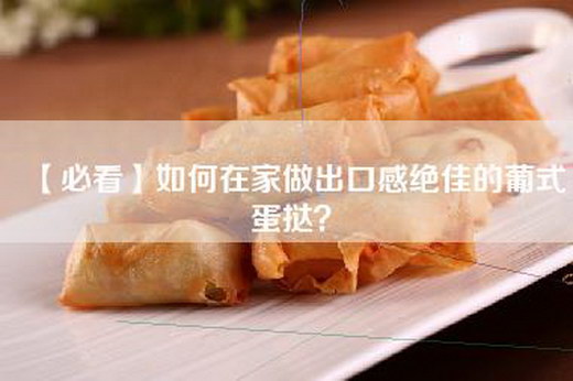 【必看】如何在家做出口感绝佳的葡式蛋挞？