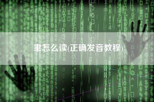 聿怎么读(正确发音教程)