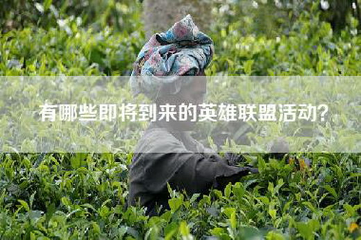 有哪些即将到来的英雄联盟活动？