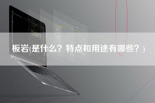 板岩(是什么？特点和用途有哪些？)