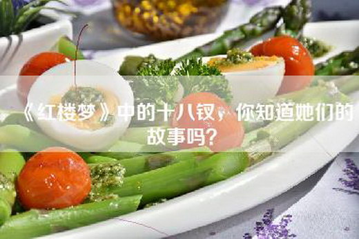 《红楼梦》中的十八钗，你知道她们的故事吗？