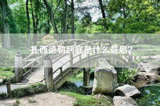 扎西德勒到底是什么意思？