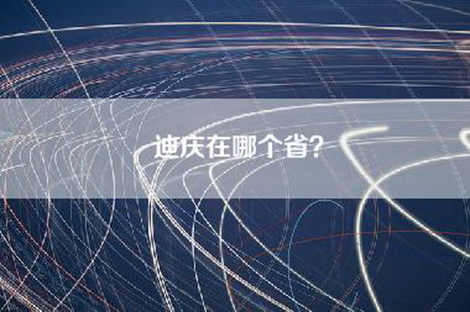 迪庆在哪个省？