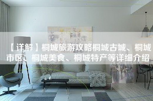 【详解】桐城旅游攻略桐城古城、桐城市区、桐城美食、桐城特产等详细介绍