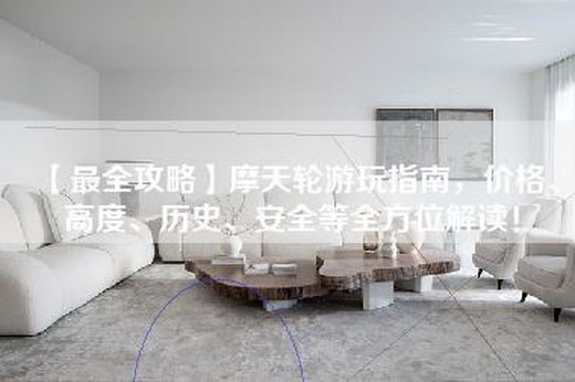 【最全攻略】摩天轮游玩指南，价格、高度、历史、安全等全方位解读！