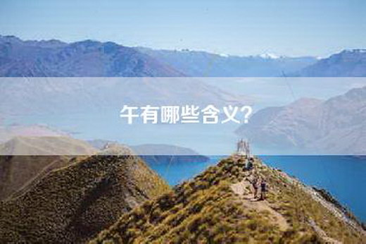 午有哪些含义？