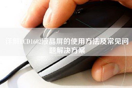 详解LCD1602液晶屏的使用方法及常见问题解决方案