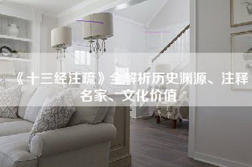 《十三经注疏》全解析历史渊源、注释名家、文化价值