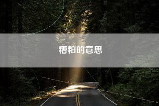 糟粕的意思