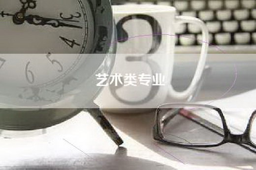 艺术类专业