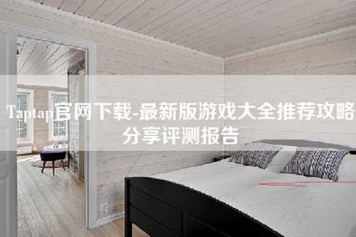 Taptap官网下载-最新版游戏大全推荐攻略分享评测报告